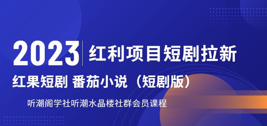 2023红利项目短剧拉新，听潮阁学社月入过万红果短剧番茄小说CPA拉新项目教程【揭秘】