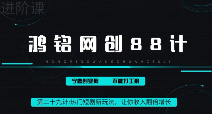 鸿铭网创88计之第二十九计：热门短剧cps新玩法，让你收入直线增长