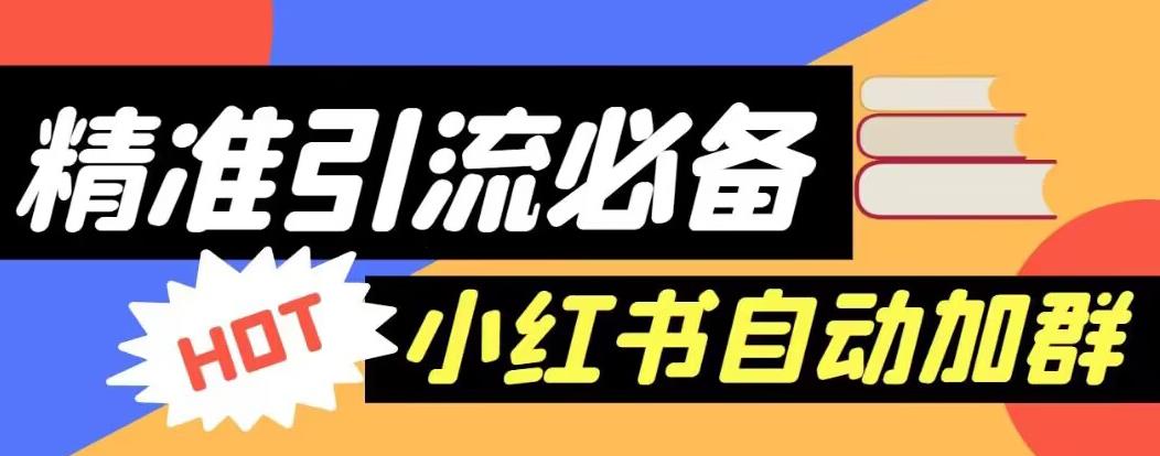 【引流必备】外面收费688的小红书自动进群脚本，精准引流必备【永久脚本+详细教程】