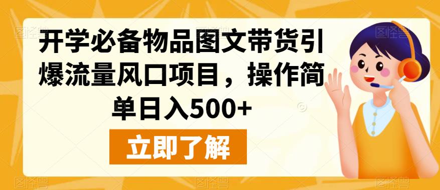 开学必备物品图文带货引爆流量风口项目，操作简单日入500+