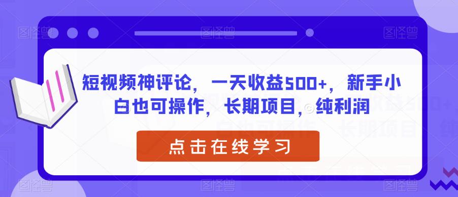 短视频神评论，一天收益500+，新手小白也可操作，长期项目，纯利润