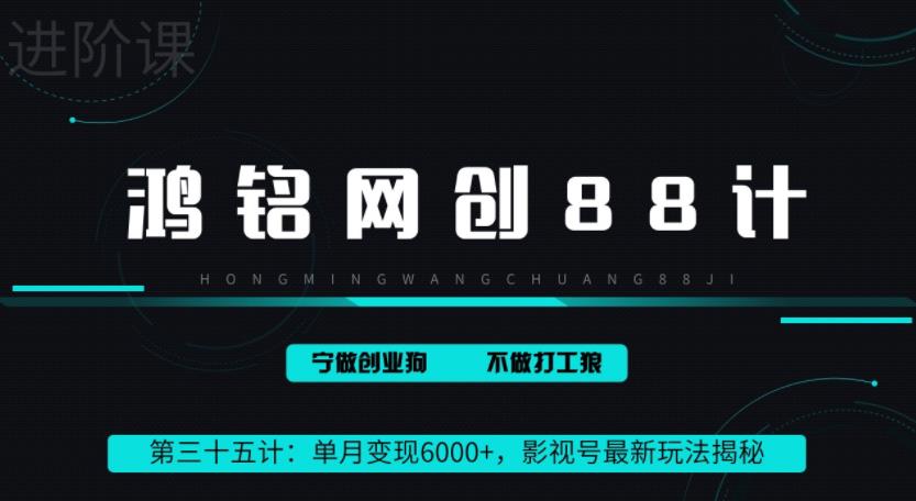 鸿铭网创88计之第三十五计：单月变现6000+，影视号最新玩法揭秘