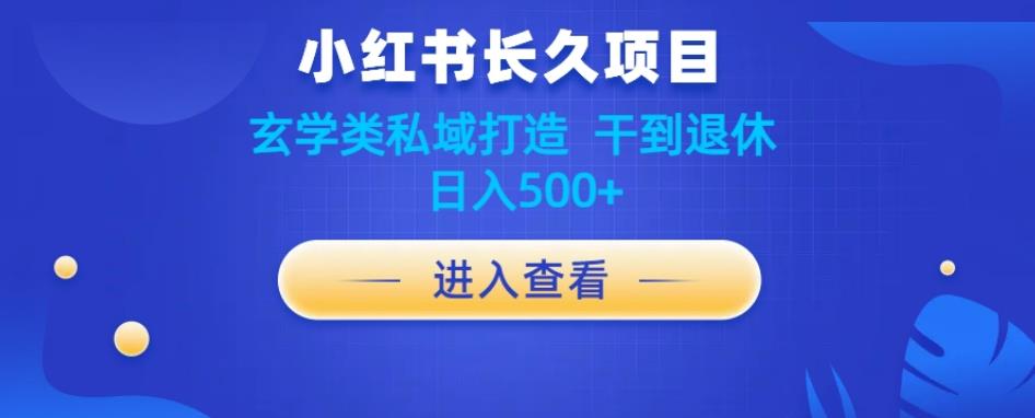 小红书玄学项目教程分享，长久项目，打造私域，干到退休，日入500+