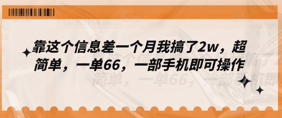 靠这个信息差一个月我搞了2w，超简单，一单66，一部手机即可操作