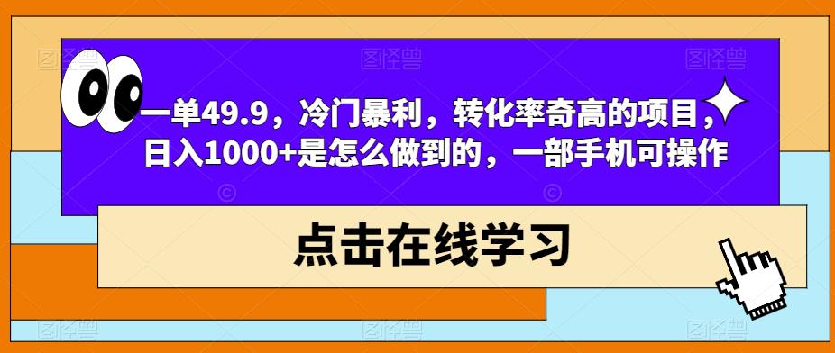 一单49.9，冷门暴利，转化率奇高的项目，日入1000+是怎么做到的，一部手机可操作