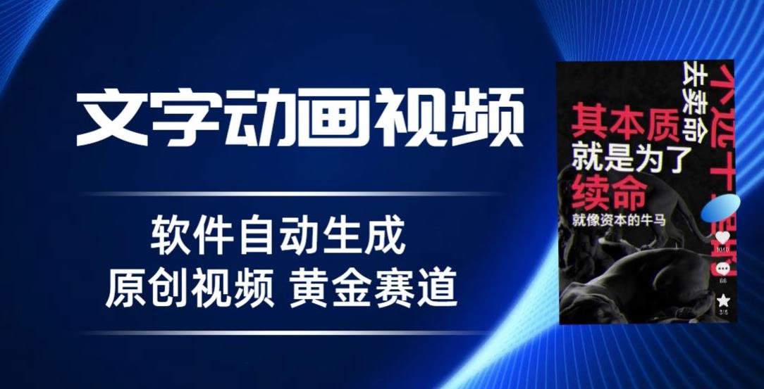 普通人切入抖音的黄金赛道，软件自动生成文字动画视频，3天15个作品涨粉5000【揭秘】