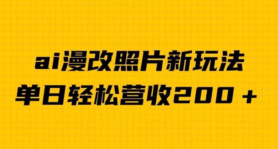 单日变现2000＋，ai漫改照片新玩法，涨粉变现两不误