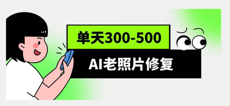 AI老照片修复项目，0成本0基础，轻松月入过万