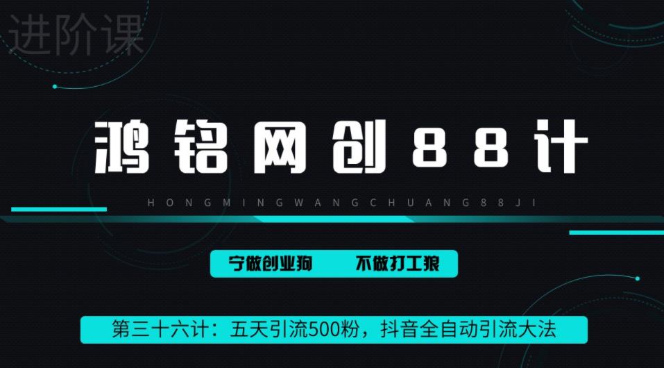 鸿铭网创88计之第三十六计：3天引流500创业粉，抖音全自动引流大法，不风控