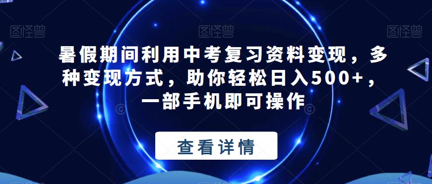 暑假期间利用中考复习资料变现，多种变现方式，助你轻松日入500+，一部手机即可操作