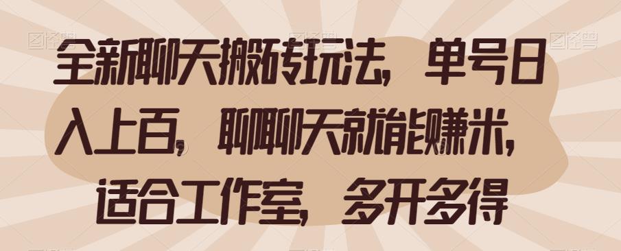 全新聊天搬砖玩法，单号日入上百，聊聊天就能赚米，适合工作室，多开多得【揭秘】