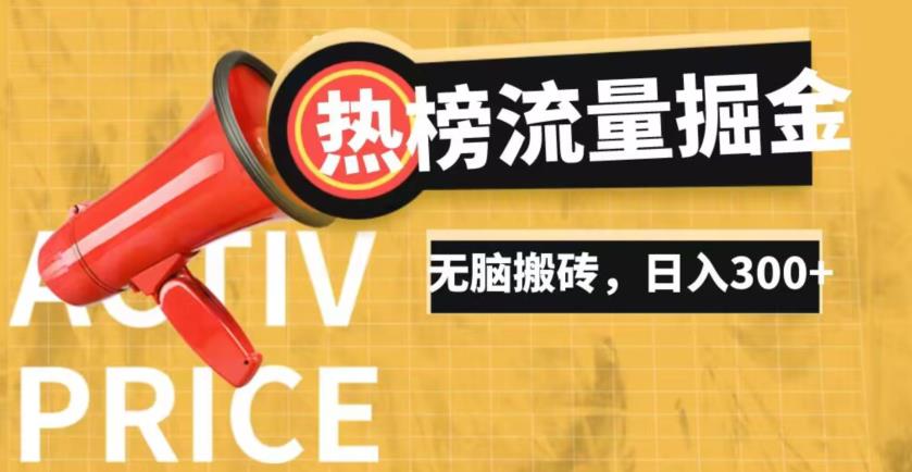 借助抖音热榜话题流量掘金升级玩法，日入500+，无脑搬转蓝海长期项目，新手容易上手