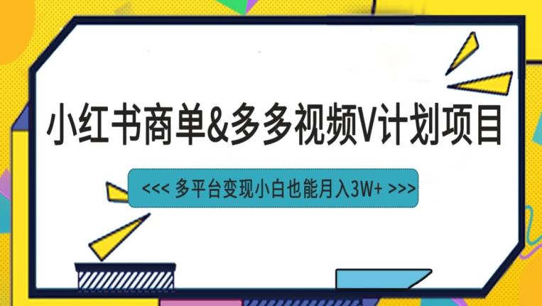 小红书商单最新升级玩法结合多多视频v计划多平台变现