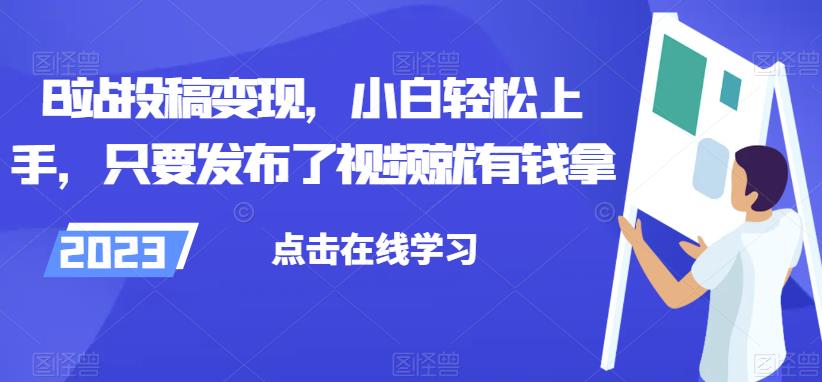 B站投稿变现，小白轻松上手，只要发布了视频就有钱拿