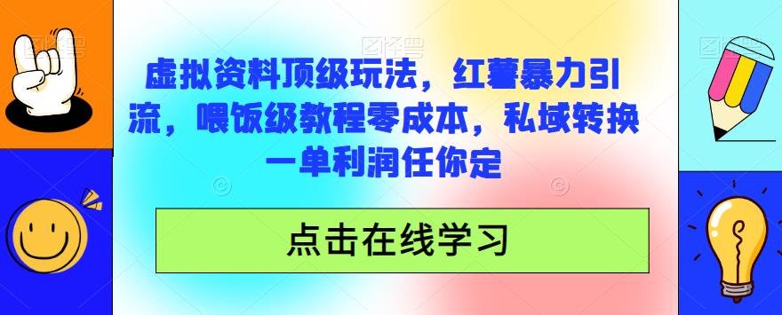 虚拟资料顶级玩法，小红书暴力引流，喂饭级教程零成本，私域转换一单利润任你定