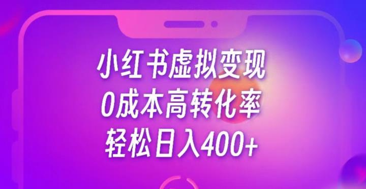 每天300-500，靠小红书虚拟资料变现，蓝海项目高转化率