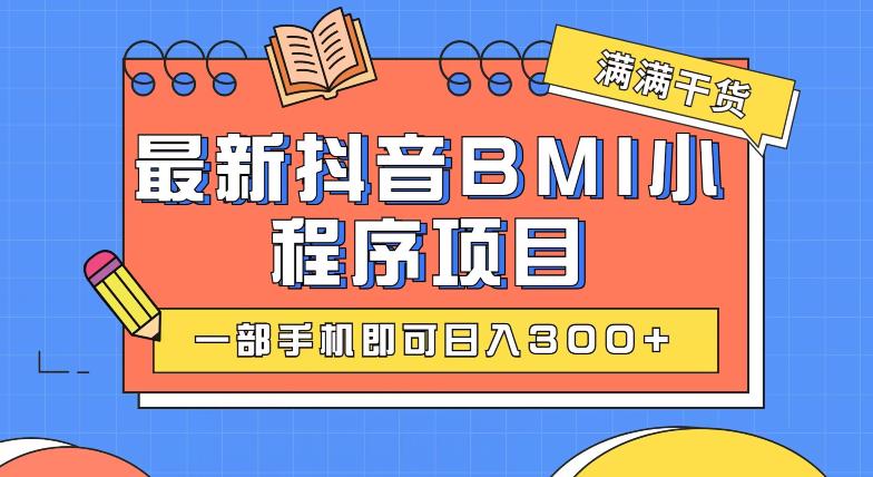 最新抖音BMI项目，一部手机即可日入300+