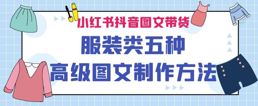 小红书抖音图文带货服装类五种高级图文制作方法