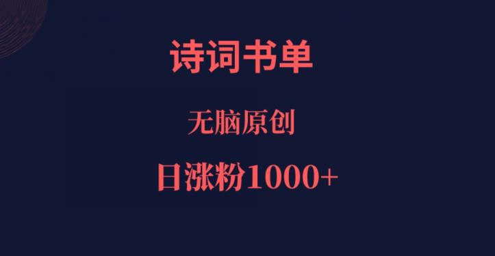 诗词书单，文学盛宴，单日涨粉1000＋