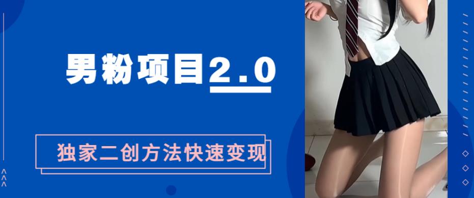 男粉变现，急速涨粉2.0独家二创方法，5分钟一个视频制作全套流程教你玩转“男粉项目”