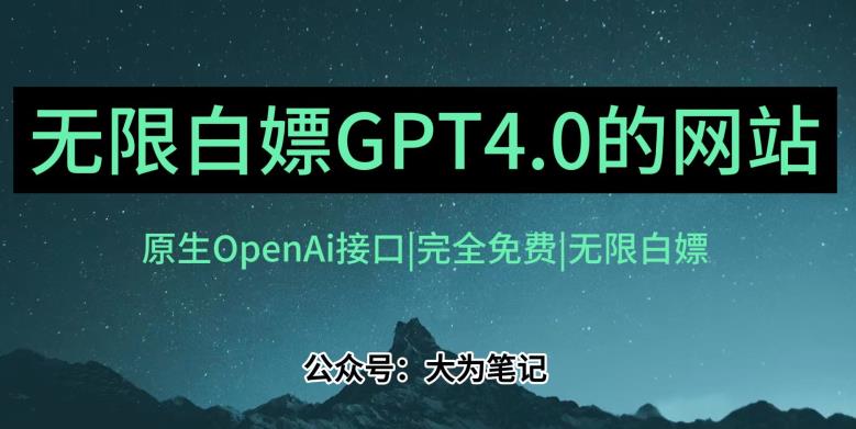 发现一个白嫖OpenAi官方GPT4.0的方法！跟20美金自己买的Plus账号功能完全一样！
