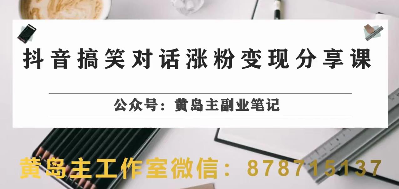 副业拆解：抖音搞笑对话变现项目，视频版一条龙实操玩法分享给你