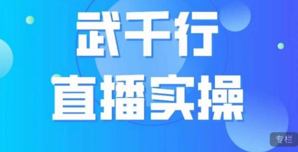 武千行直播实操课，账号定位、带货账号搭建、选品等