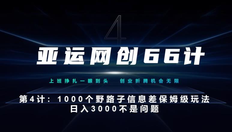 亚运网创66计第4计：1000个野路子信息差保姆级玩法，日入3000不是问题