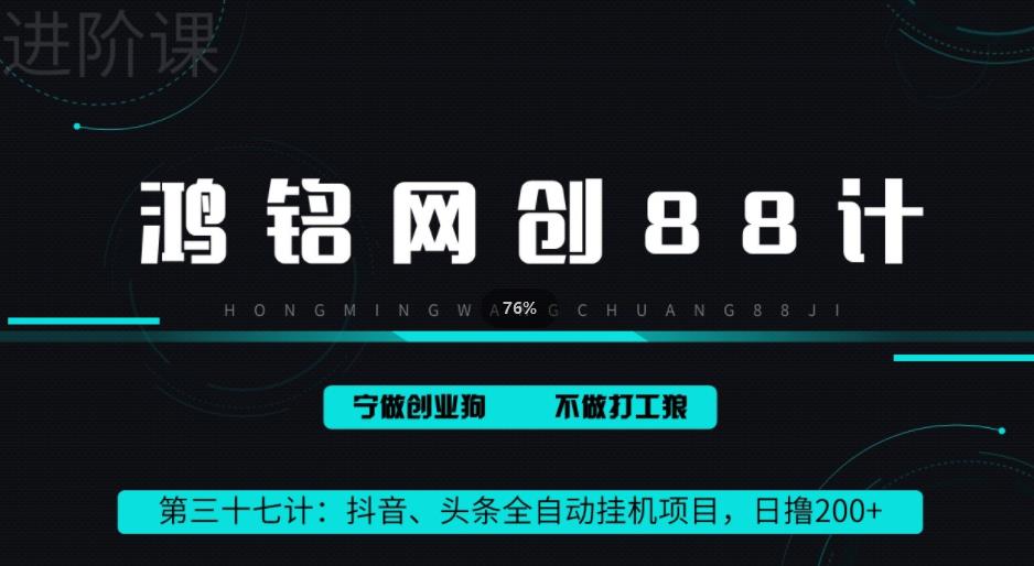 鸿铭网创88计之第三十七计：头条，抖音、快手全自动挂机项目，单日变现200+