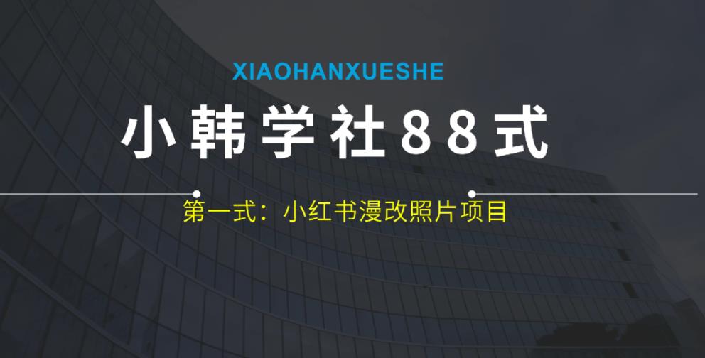 小韩学社88式第一式：小红书漫改照片项目，操作起来非常简单，上手之后轻松日入300+