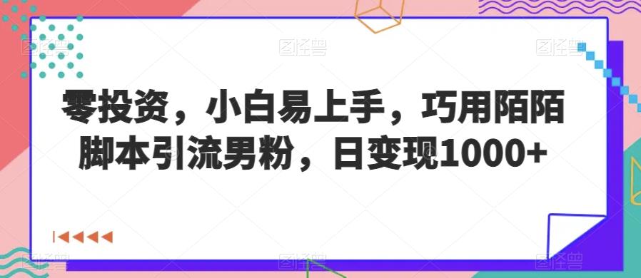 零投资，小白易上手，巧用陌陌脚本引流男粉，日变现1000+