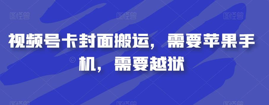 视频号卡封面搬运，需要苹果手机，需要越狱