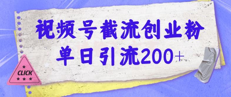 视频号截流创业粉操作简单无成本单日引流200