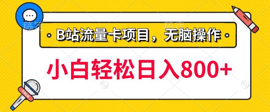 b站无脑操作流量卡，一单利润100-200+，轻松日入800+，可批量