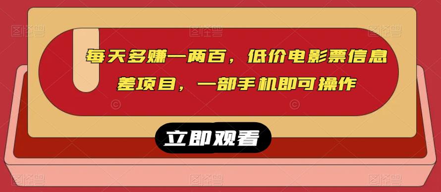 每天多赚一两百，低价电影票信息差项目，一部手机即可操作