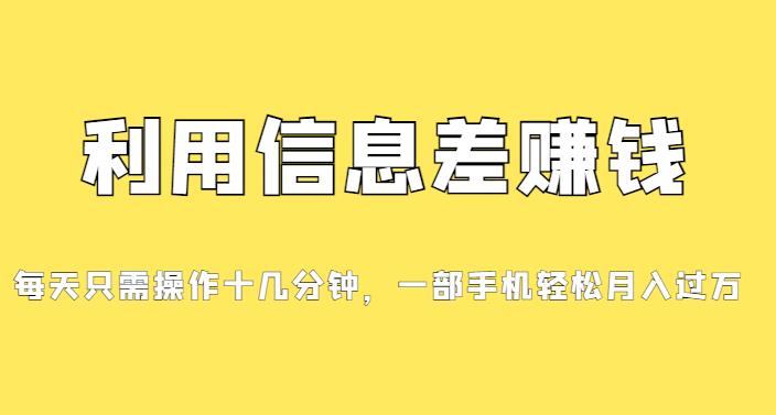 分享一个信息差赚钱项目，小白轻松上手，只需要发发消息就有收益，0成本每单至少50+