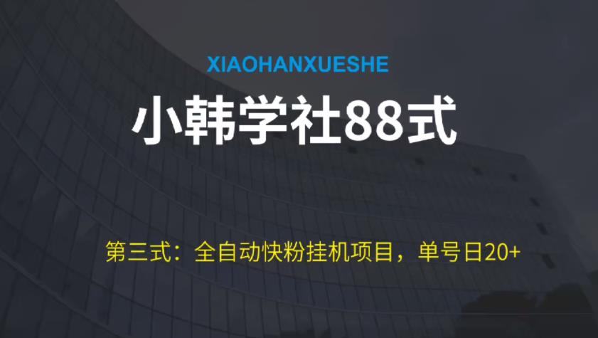 小韩学社88式第三式：全自动快粉挂机项目，单号日20+