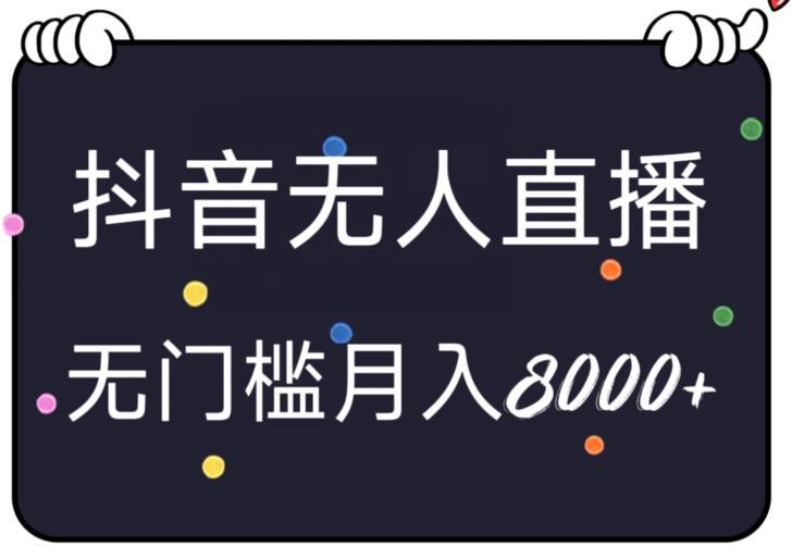 无人直播抖音小游戏，无脑、无门槛确轻松上手，月入8000+