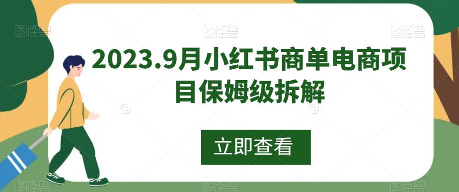 2023.9月小红书商单电商项目保姆级拆解