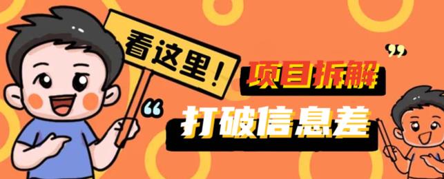 打破信息差！百单5k+项目拆解揭秘，携你掘金先行，一同赚取收益