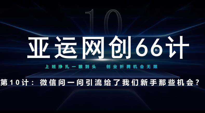 亚运网创66计第10计：微信问一问老功能新玩法，重新给足了流量