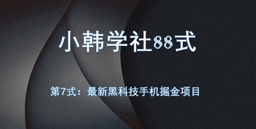 小韩学社88式第七式：全自动黑科技手机掘金项目