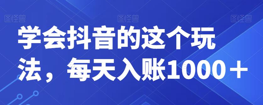 学会抖音的这个玩法，每天入账1000＋