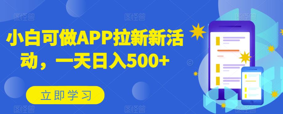 小白可做APP拉新新活动，一天日入500+