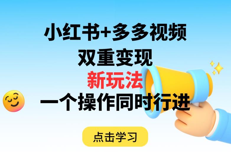 多多视频+小红书，双重变现新玩法，可同时进行【揭秘】