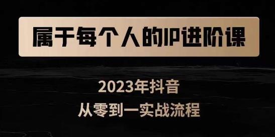 属于创作者的IP进阶课，短视频从0-1，思维与认知实操，3大商业思维，4大基础认知