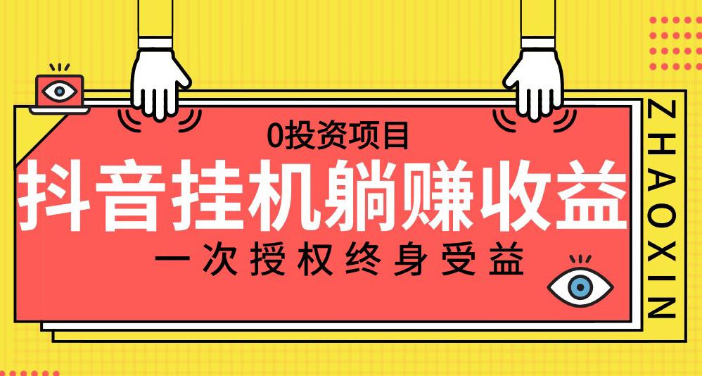 抖音全自动挂机，一次授权躺赚终身受益，单号收益10-500左右，0投资项目