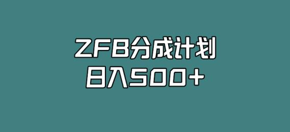 支付宝分成计划，日入500+，全新玩法，视频一周之类没有不爆的