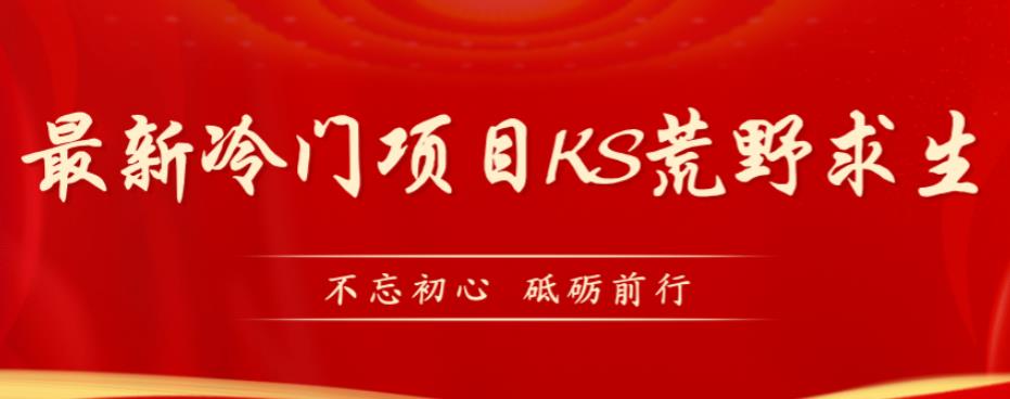 外面卖890元的快手直播荒野求生玩法，比较冷门好做（教程详细+带素材）