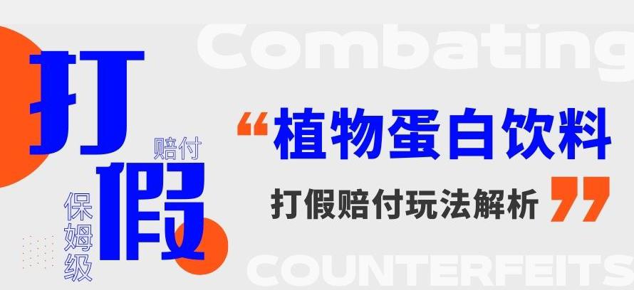 打假维权植物蛋白饮料赔付玩法，一单1000+【详细玩法教程】【仅揭秘】